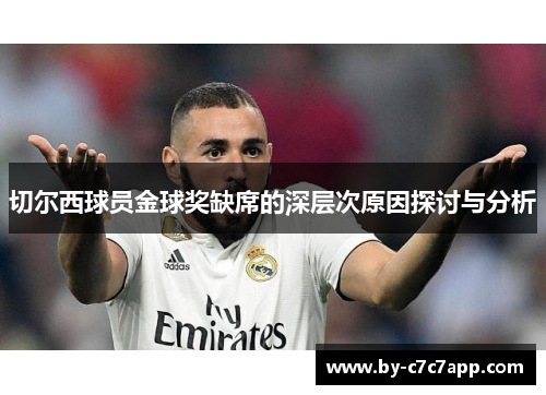 切尔西球员金球奖缺席的深层次原因探讨与分析