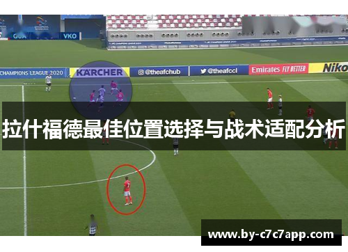 拉什福德最佳位置选择与战术适配分析