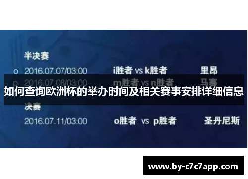 如何查询欧洲杯的举办时间及相关赛事安排详细信息