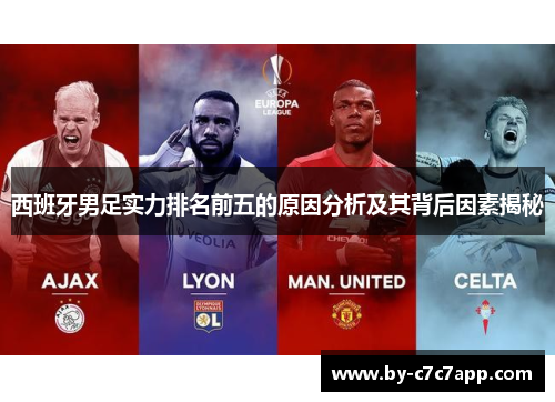 西班牙男足实力排名前五的原因分析及其背后因素揭秘