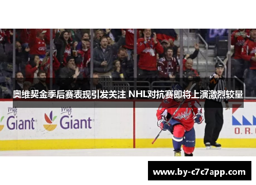 奥维契金季后赛表现引发关注 NHL对抗赛即将上演激烈较量