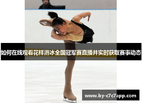 如何在线观看花样滑冰全国冠军赛直播并实时获取赛事动态