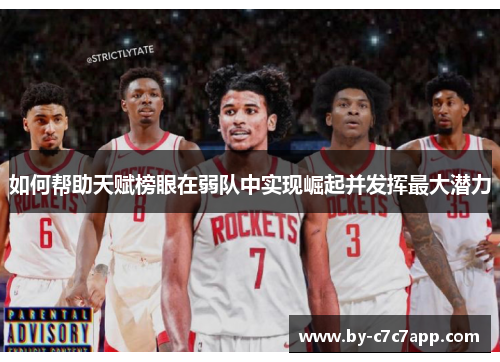 如何帮助天赋榜眼在弱队中实现崛起并发挥最大潜力