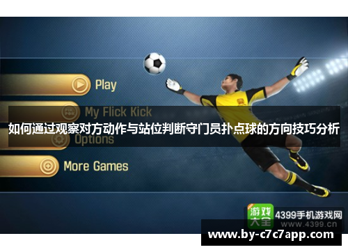 如何通过观察对方动作与站位判断守门员扑点球的方向技巧分析