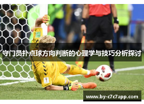 守门员扑点球方向判断的心理学与技巧分析探讨