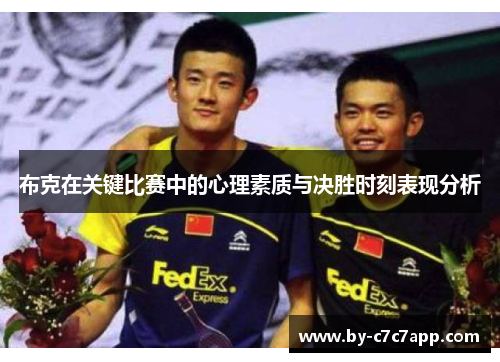 布克在关键比赛中的心理素质与决胜时刻表现分析