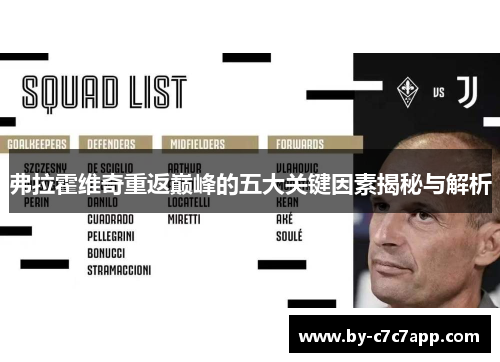 弗拉霍维奇重返巅峰的五大关键因素揭秘与解析