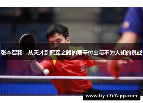 张本智和：从天才到冠军之路的艰辛付出与不为人知的挑战