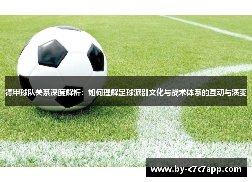 德甲球队关系深度解析：如何理解足球派别文化与战术体系的互动与演变