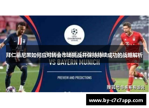 拜仁慕尼黑如何应对转会市场挑战并保持持续成功的战略解析