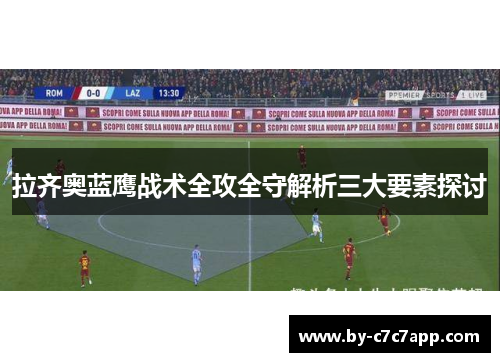 拉齐奥蓝鹰战术全攻全守解析三大要素探讨