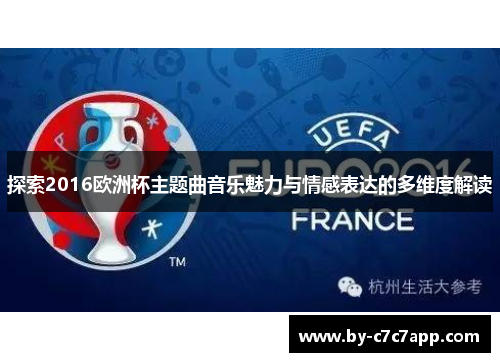 探索2016欧洲杯主题曲音乐魅力与情感表达的多维度解读