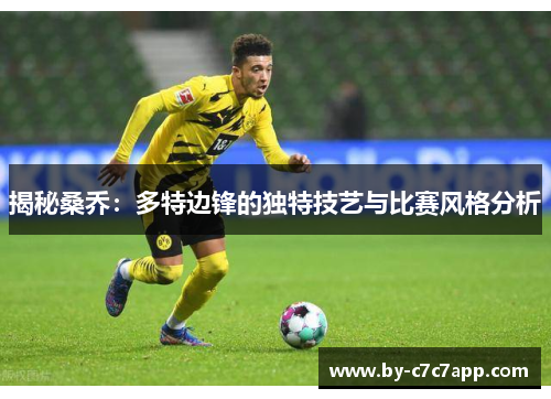 揭秘桑乔：多特边锋的独特技艺与比赛风格分析