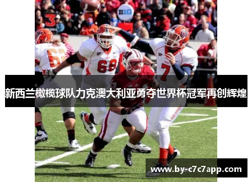 新西兰橄榄球队力克澳大利亚勇夺世界杯冠军再创辉煌