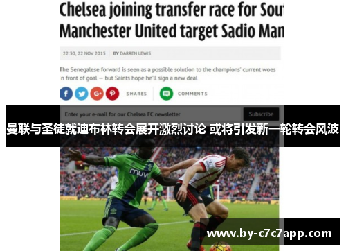 曼联与圣徒就迪布林转会展开激烈讨论 或将引发新一轮转会风波