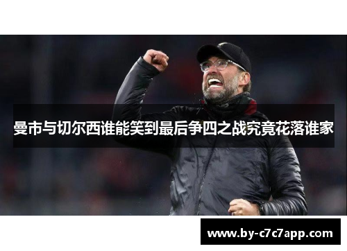 曼市与切尔西谁能笑到最后争四之战究竟花落谁家