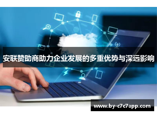 安联赞助商助力企业发展的多重优势与深远影响
