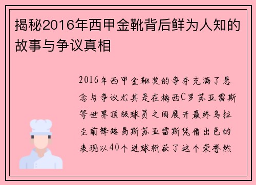 揭秘2016年西甲金靴背后鲜为人知的故事与争议真相