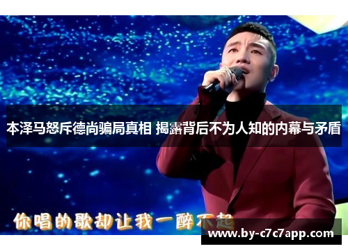 本泽马怒斥德尚骗局真相 揭露背后不为人知的内幕与矛盾