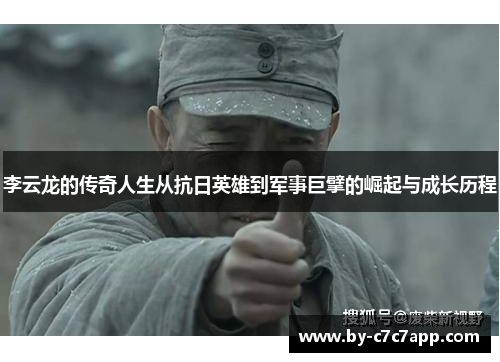 李云龙的传奇人生从抗日英雄到军事巨擘的崛起与成长历程