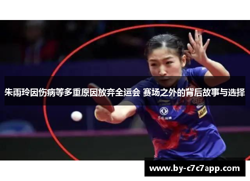 朱雨玲因伤病等多重原因放弃全运会 赛场之外的背后故事与选择