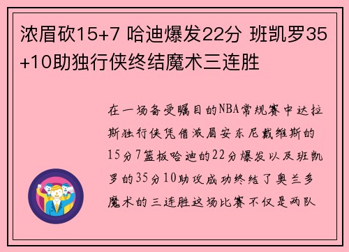 浓眉砍15+7 哈迪爆发22分 班凯罗35+10助独行侠终结魔术三连胜