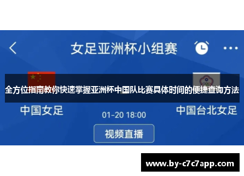 全方位指南教你快速掌握亚洲杯中国队比赛具体时间的便捷查询方法