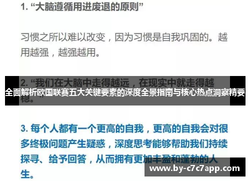 全面解析欧国联赛五大关键要素的深度全景指南与核心热点洞察精要