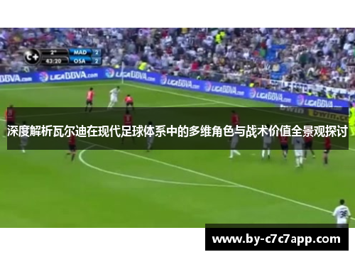 深度解析瓦尔迪在现代足球体系中的多维角色与战术价值全景观探讨 深度解析瓦尔迪在现代足球体系中的多维角色与战术价值全景观探讨