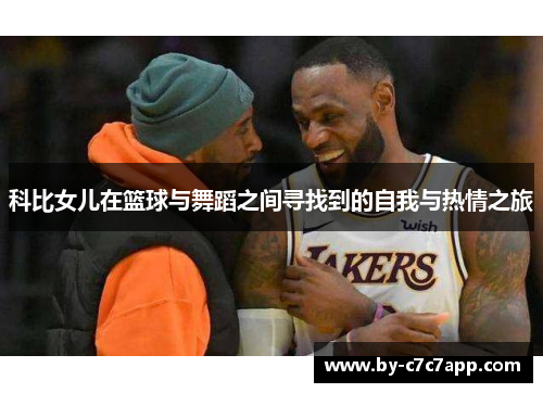科比女儿在篮球与舞蹈之间寻找到的自我与热情之旅 科比女儿在篮球与舞蹈之间寻找到的自我与热情之旅