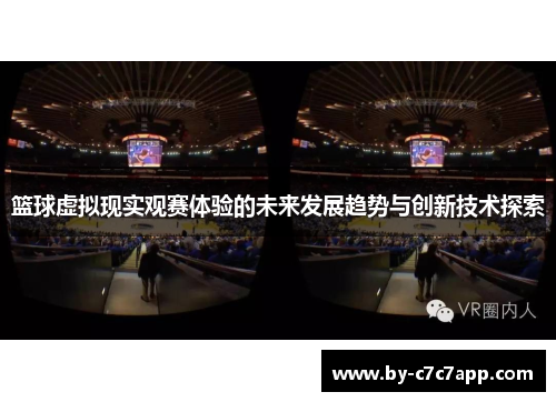 篮球虚拟现实观赛体验的未来发展趋势与创新技术探索