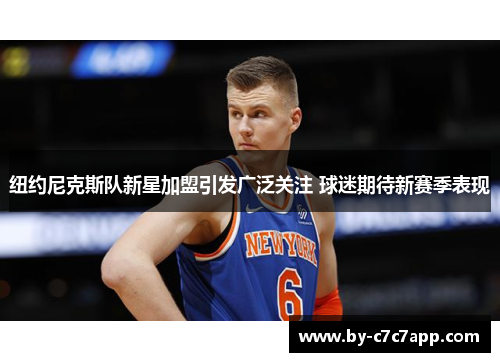 纽约尼克斯队新星加盟引发广泛关注 球迷期待新赛季表现