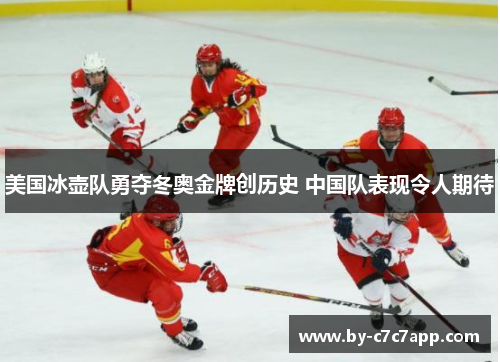 美国冰壶队勇夺冬奥金牌创历史 中国队表现令人期待