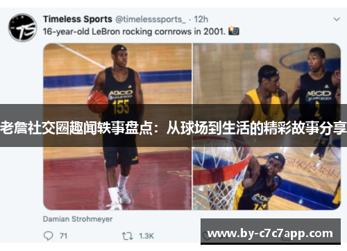 老詹社交圈趣闻轶事盘点：从球场到生活的精彩故事分享