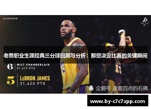 老詹职业生涯经典三分球回顾与分析：那些决定比赛的关键瞬间