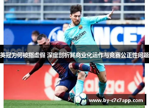 英冠为何被指虚假 深度剖析其商业化运作与竞赛公正性问题