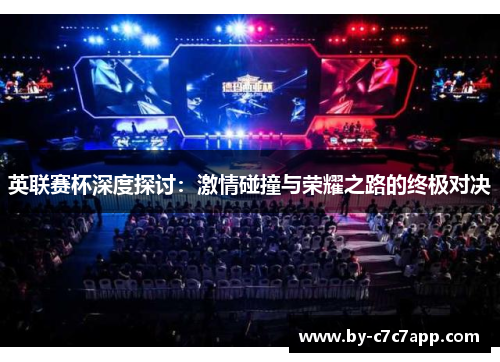 英联赛杯深度探讨：激情碰撞与荣耀之路的终极对决