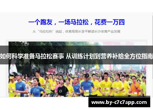 如何科学准备马拉松赛事 从训练计划到营养补给全方位指南