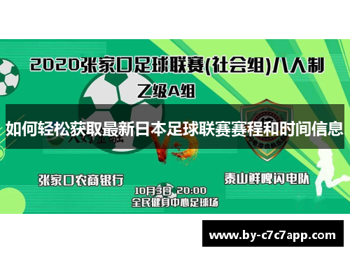 如何轻松获取最新日本足球联赛赛程和时间信息