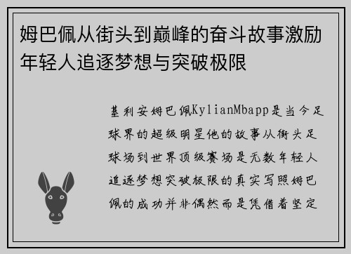 姆巴佩从街头到巅峰的奋斗故事激励年轻人追逐梦想与突破极限