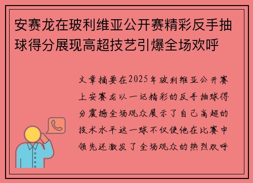 安赛龙在玻利维亚公开赛精彩反手抽球得分展现高超技艺引爆全场欢呼