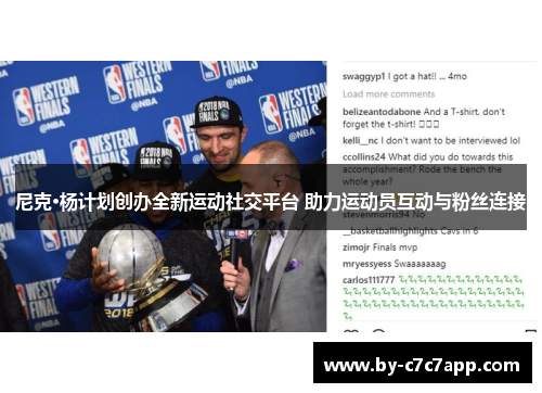 尼克·杨计划创办全新运动社交平台 助力运动员互动与粉丝连接