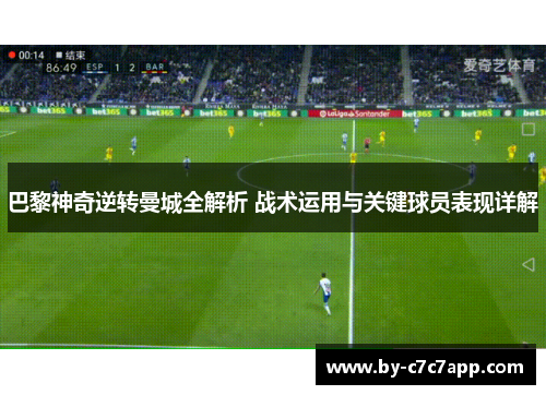 巴黎神奇逆转曼城全解析 战术运用与关键球员表现详解