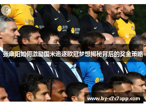 张康阳如何激励国米追逐欧冠梦想揭秘背后的奖金策略