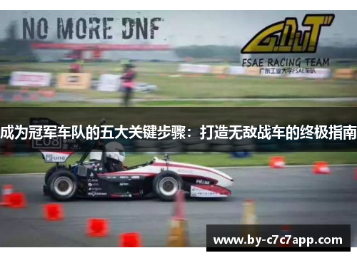 成为冠军车队的五大关键步骤：打造无敌战车的终极指南