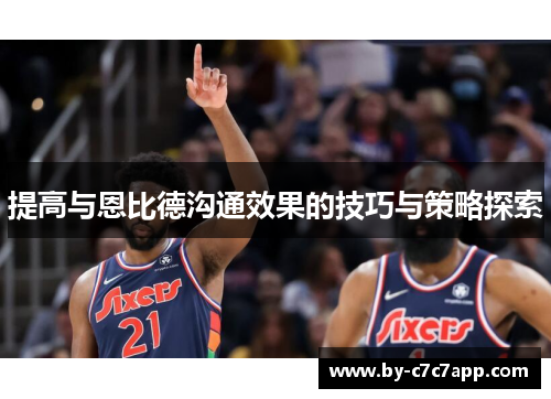 提高与恩比德沟通效果的技巧与策略探索