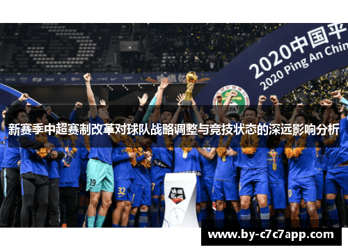 新赛季中超赛制改革对球队战略调整与竞技状态的深远影响分析