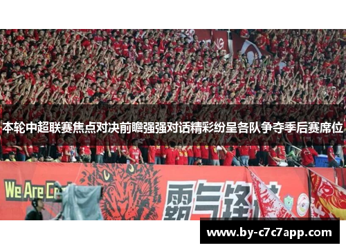 本轮中超联赛焦点对决前瞻强强对话精彩纷呈各队争夺季后赛席位