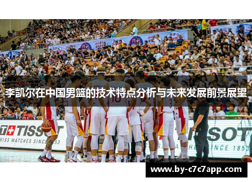 李凯尔在中国男篮的技术特点分析与未来发展前景展望