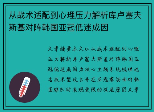 从战术适配到心理压力解析库卢塞夫斯基对阵韩国亚冠低迷成因
